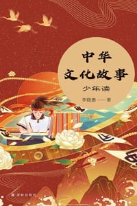 中华文化故事·少年读 - 李晓愚