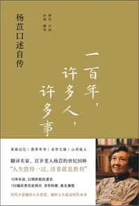一百年,许多人,许多事 - 杨苡/口述
