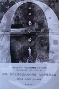 书空录