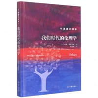 我们时代的伦理学