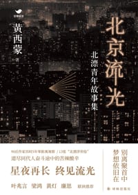 北京流光 - 黄西蒙