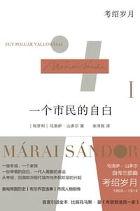书籍 一个市民的自白Ⅰ：考绍岁月的封面