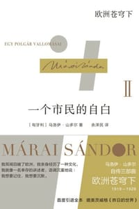 书籍 一个市民的自白Ⅱ：欧洲苍穹下的封面