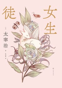 女生徒 - [日本]太宰治