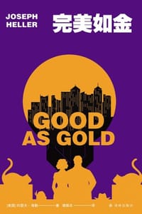书籍 完美如金的封面