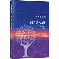 牛津通识读本：西方艺术新论（精装版） - [美] 辛西娅·弗里兰 人天兀鲁思 出品