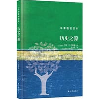 牛津通识读本：历史之源（精装版） - [英] 约翰·H.阿诺德 人天兀鲁思 出品