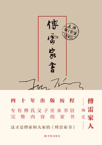 傅雷家书：父子两地书 - 傅雷 朱梅馥 傅聪