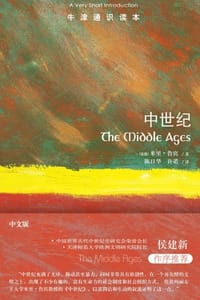 牛津通识读本：中世纪（中文版） - [英] 米里·鲁宾