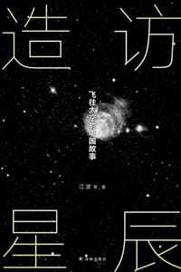 造访星辰