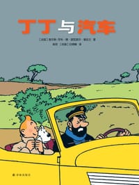 丁丁与汽车 - 【法】查尔斯-亨利·德·舒瓦瑟尔·普拉兰