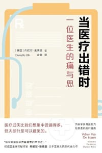 当医疗出错时 - [美] 丹妮尔·奥弗里