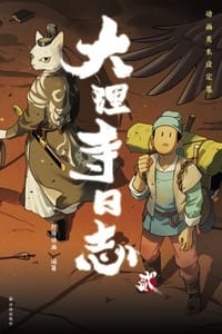大理寺日志·贰：动画美术设定集
