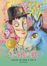 《小银和我》