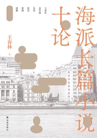 书籍 海派长篇小说十论的封面