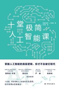 十堂极简人工智能课 - [英]彼得·J.本特利