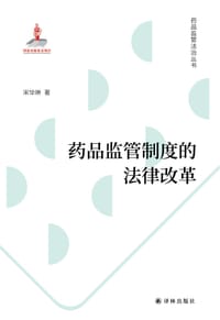 药品监管制度的法律改革