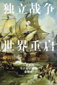 独立战争与世界重启