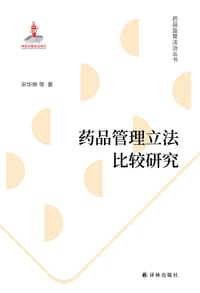 药品管理立法比较研究