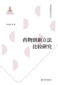药物创新立法比较研究