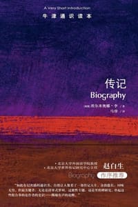 书籍 牛津通识读本：传记（中文版）的封面