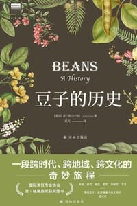 豆子的历史 - [美]肯·阿尔巴拉