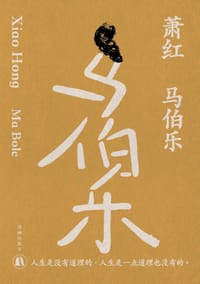 马伯乐 - 萧红