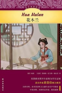 花木兰（有声双语经典） - 柴丹 编著,[美] 詹姆斯·托马斯·塞拉芬 译
