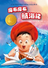 库布库布航海记