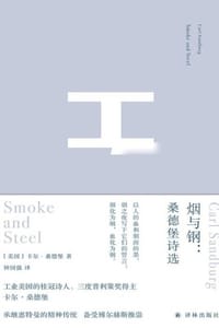 烟与钢：桑德堡诗选
