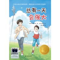 总有一天会强大