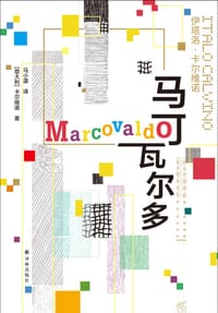 马可瓦尔多 - [意] 伊塔洛·卡尔维诺