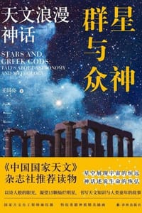 群星与众神：天文浪漫神话 - 王国亮