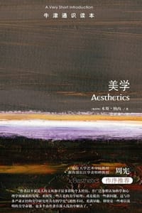书籍 牛津通识读本：美学（中文版）的封面