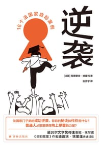 逆袭 - [法]阿德里安·纳塞利
