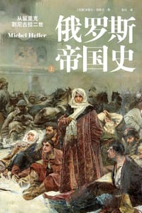 书籍 俄罗斯帝国史：从留里克到尼古拉二世（上册）（[法]米歇尔·埃莱尔 著，张竝 译）的封面