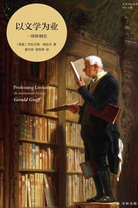 以文学为业：一部体制史 - [美] 杰拉尔德·格拉夫
