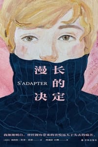 漫长的决定