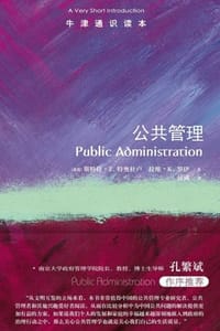 牛津通识读本：公共管理（中文版）