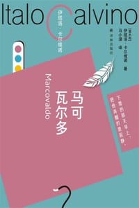 马可瓦尔多（卡尔维诺百年诞辰纪念版） - [意] 伊塔洛·卡尔维诺
