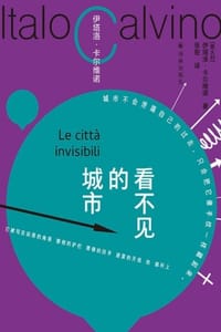 书籍 看不见的城市（卡尔维诺百年诞辰纪念版）的封面