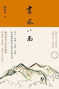 书风八面