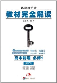 高中物理(必修1)(配教科版)-教材完全解读-王后雄学案(课标本) - 无名图书