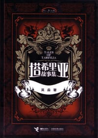 书籍 塔希里亚故事集的封面