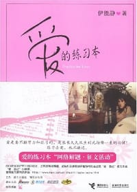 书籍 爱的练习本的封面