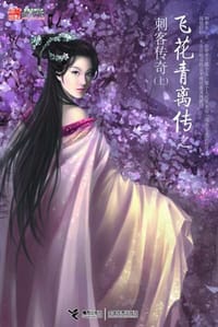 飞花青离传之刺客传奇（上） - 月裹鸿声