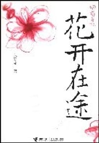 花开在途 - 宋静茹