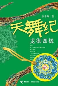 书籍 天舞纪·龙御四极的封面