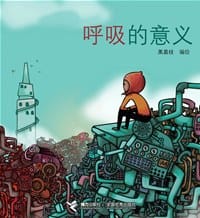 书籍 呼吸的意义的封面
