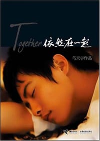 书籍 依然在一起·马天宇同名素颜写真集的封面